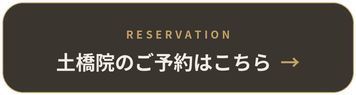 土橋院のご予約はこちら