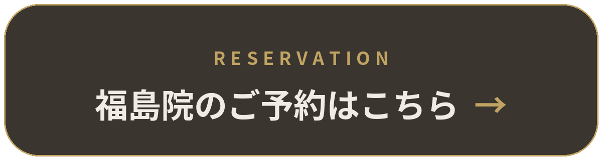 福島院のご予約はこちら