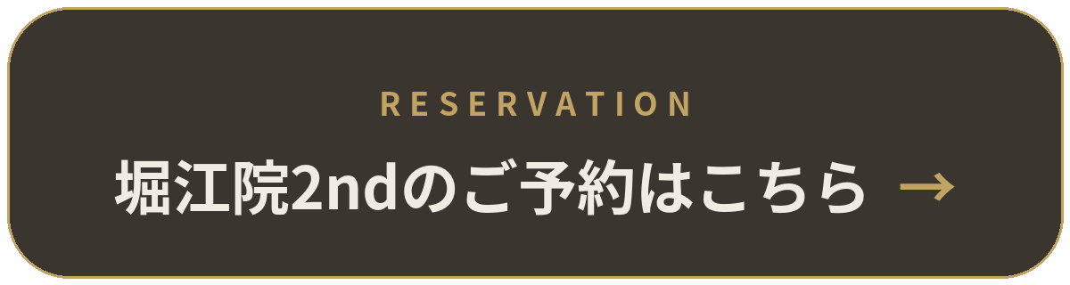 堀江院2ndのご予約はこちら