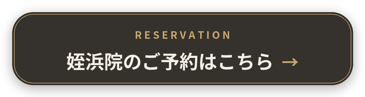 姪浜院のご予約はこちら