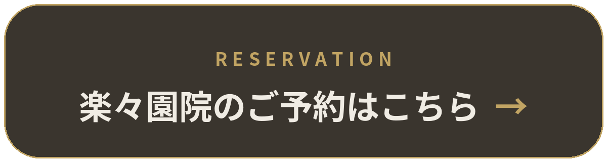 楽々園院のご予約はこちら