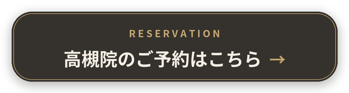 高槻院のご予約はこちら