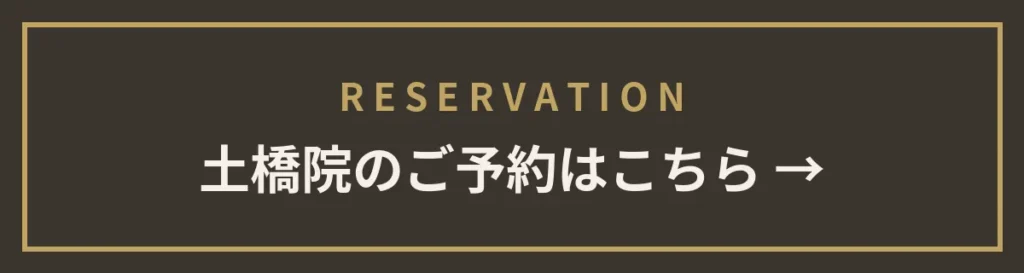 土橋院のご予約はこちら