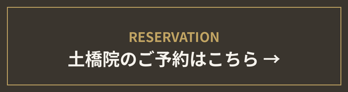土橋院のご予約はこちら