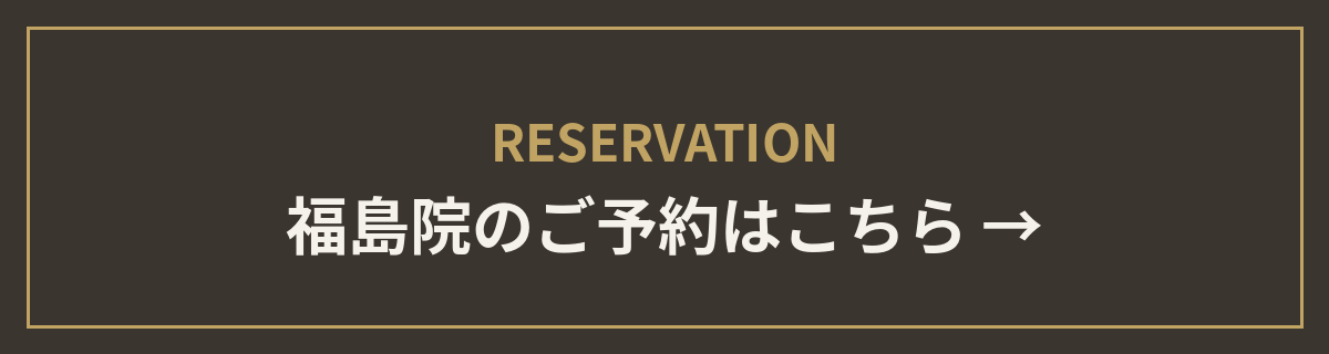 福島院のご予約はこちら
