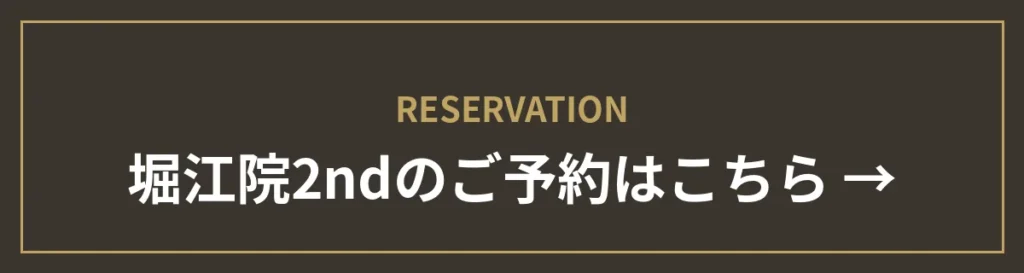 monet堀江院 2ndのご予約はこちら