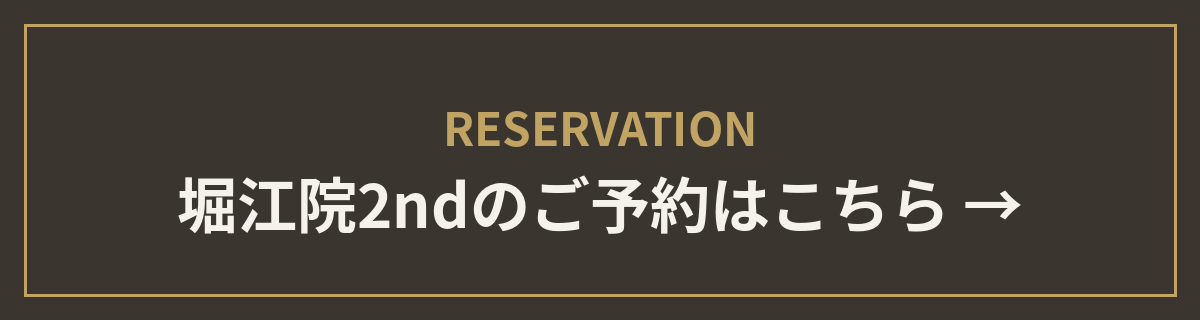 堀江院2ndのご予約はこちら