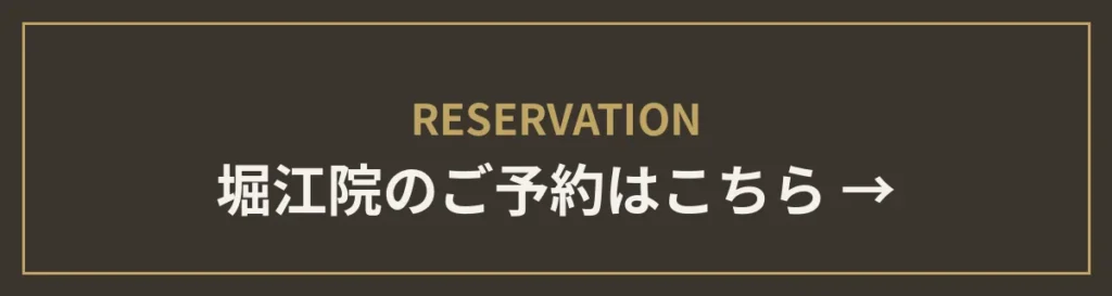 堀江院のご予約はこちら