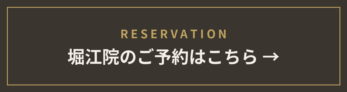 堀江院のご予約はこちら