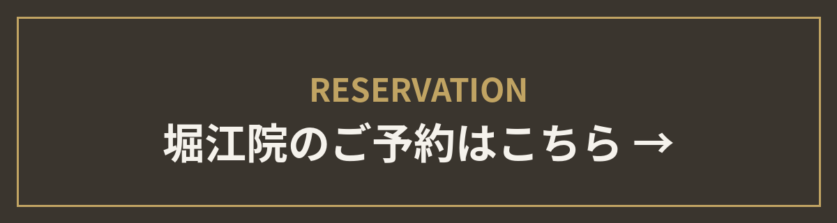 堀江院のご予約はこちら