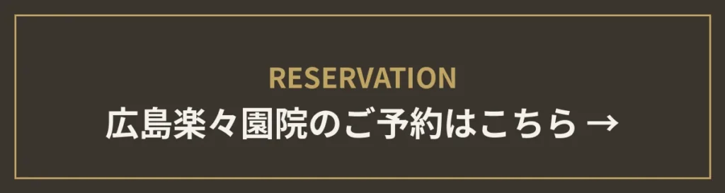 広島楽々園院のご予約はこちら
