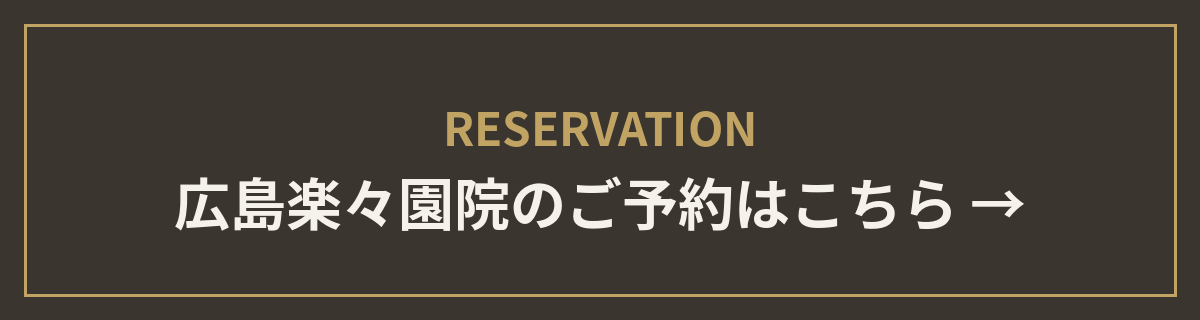 広島楽々園院のご予約はこちら