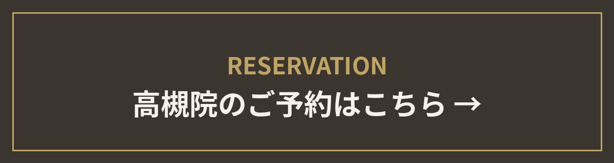 高槻院のご予約はこちら