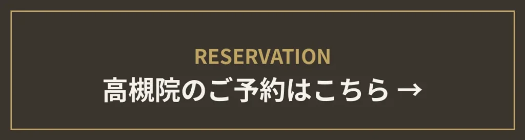 高槻院のご予約はこちら