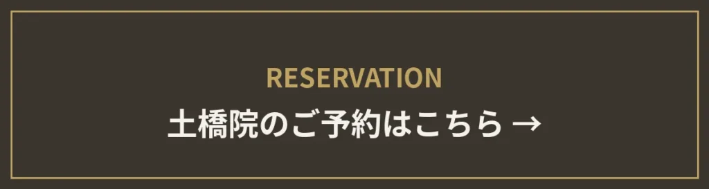 土橋院のご予約はこちら
