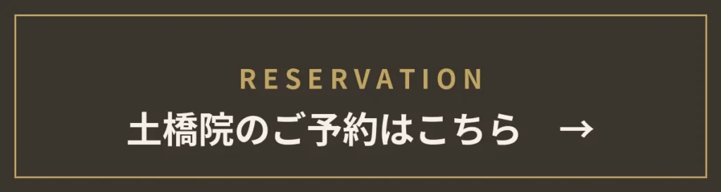 土橋院のご予約はこちら