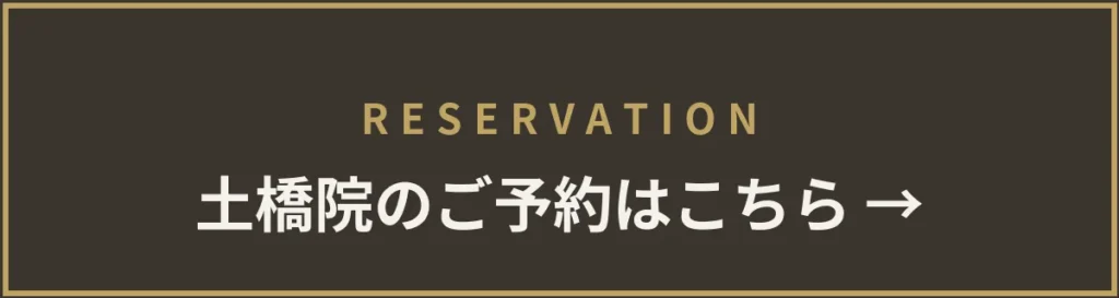 土橋院のご予約はこちら
