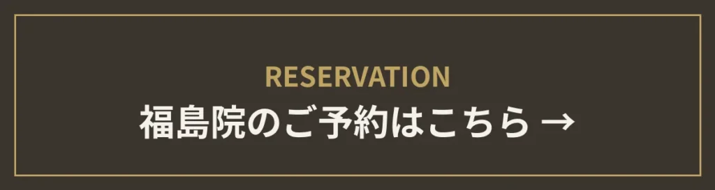 monet福島院のご予約はこちら