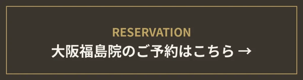 福島院のご予約はこちら