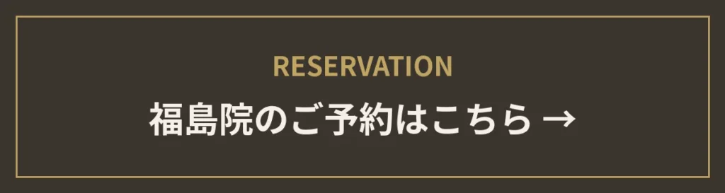 monet福島院のご予約はこちら