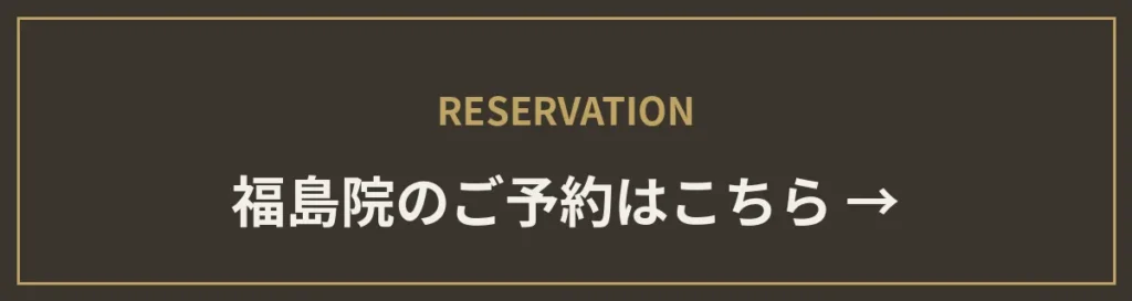 monet福島院のご予約はこちら