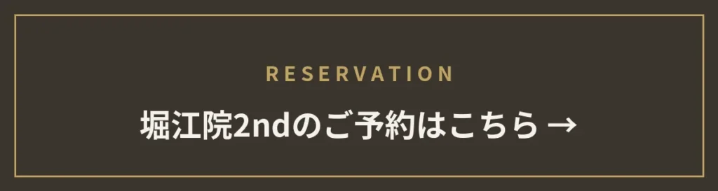 堀江院 2ndのご予約はこちら
