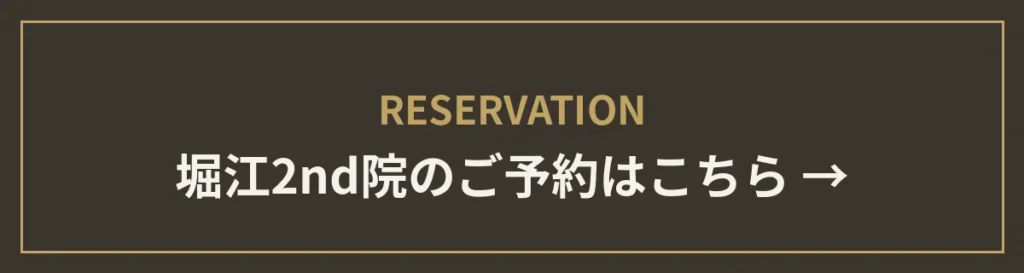 monet堀江院 2ndのご予約はこちら