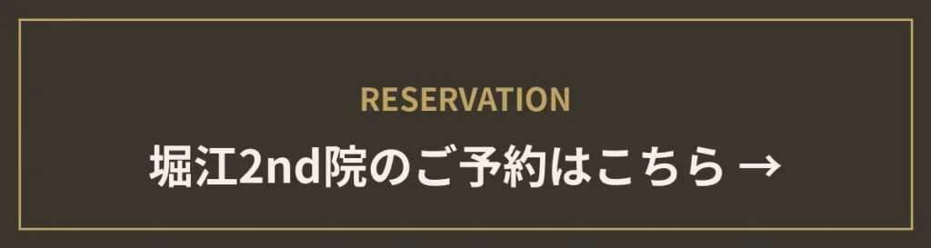 monet堀江院 2ndのご予約はこちら