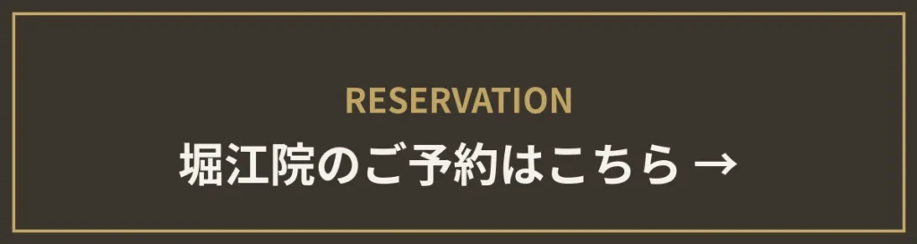 monet堀江院のご予約はこちら