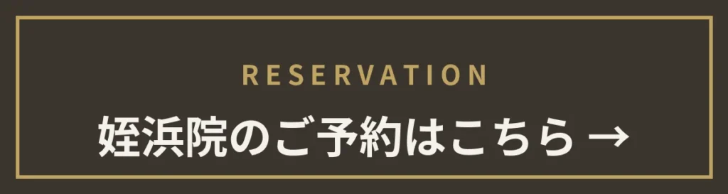 姪浜院のご予約はこちら