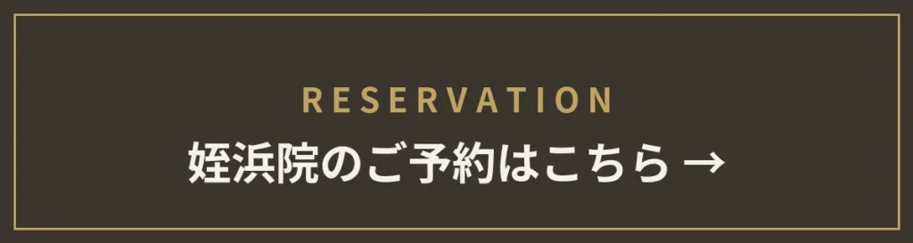 monet姪浜院のご予約はこちら
