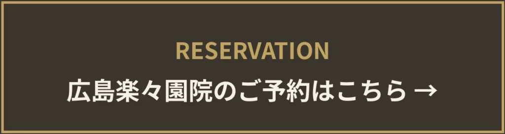 monet楽々園院のご予約はこちら