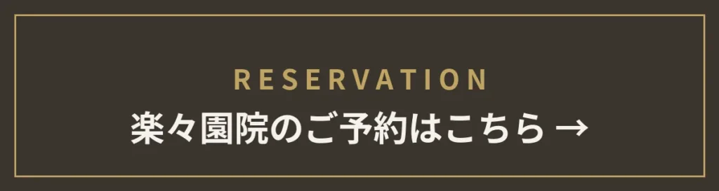 楽々園院のご予約はこちら