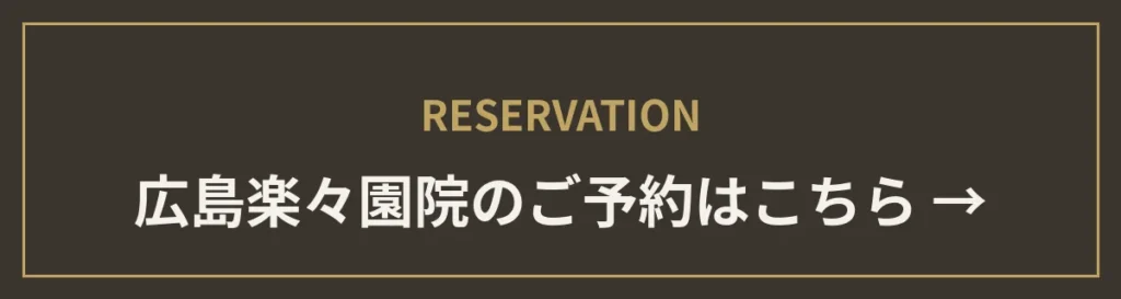 楽々園院のご予約はこちら