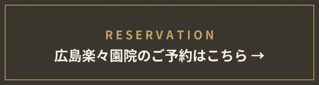 楽々園院のご予約はこちら