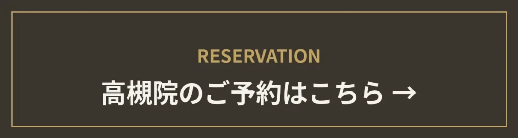高槻院のご予約はこちら