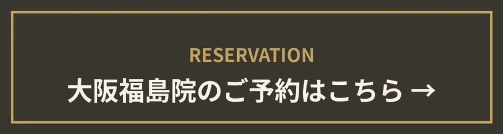monet福島院のご予約はこちら