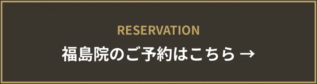 monet福島院のご予約はこちら
