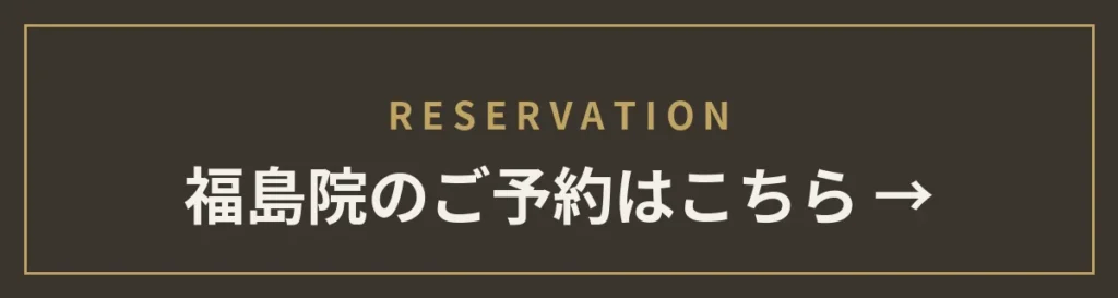 monet福島院のご予約はこちら