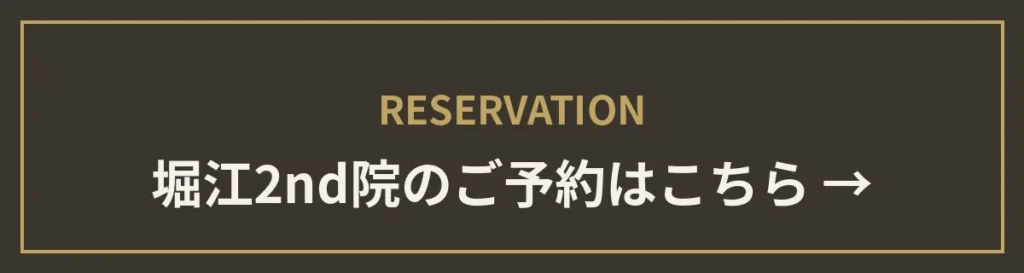 monet堀江院 2ndのご予約はこちら