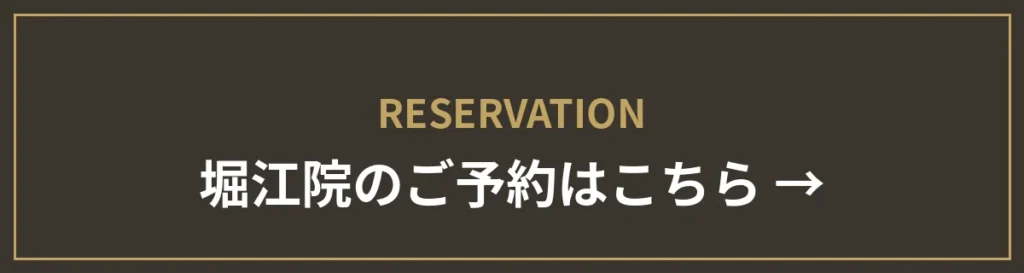 monet堀江院のご予約はこちら