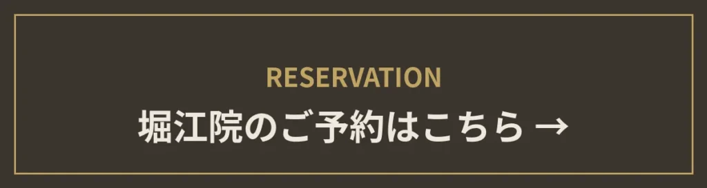 monet堀江院のご予約はこちら