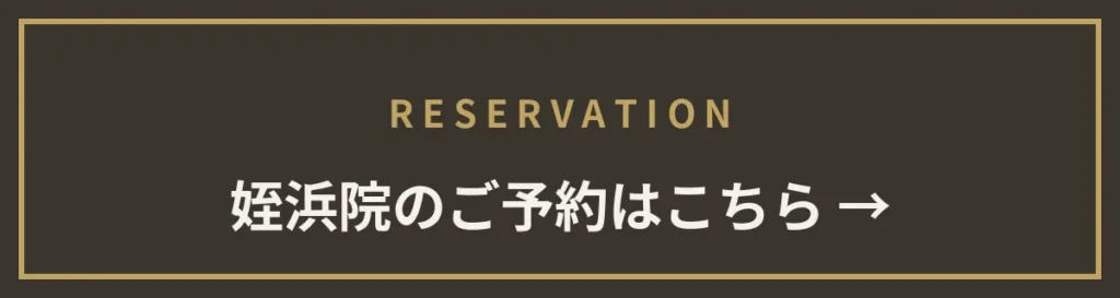 姪浜院のご予約はこちら
