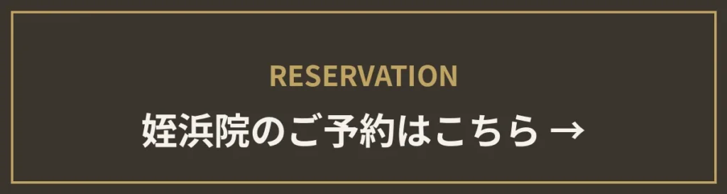 monet姪浜院のご予約はこちら
