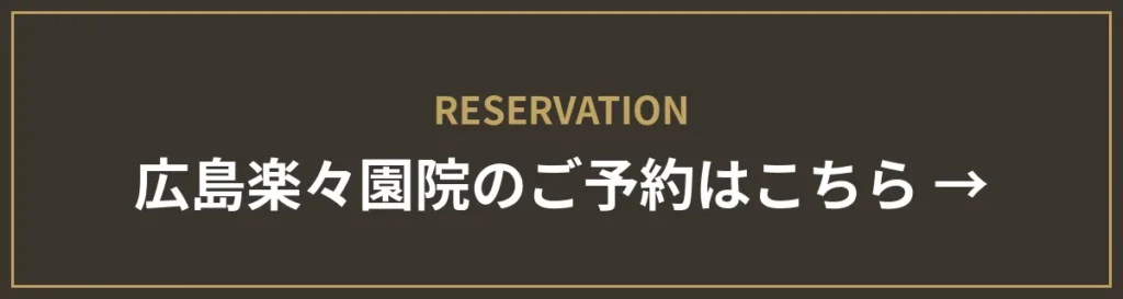 monet楽々園院のご予約はこちら