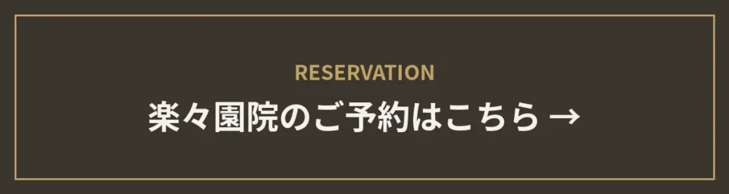 monet楽々園院のご予約はこちら
