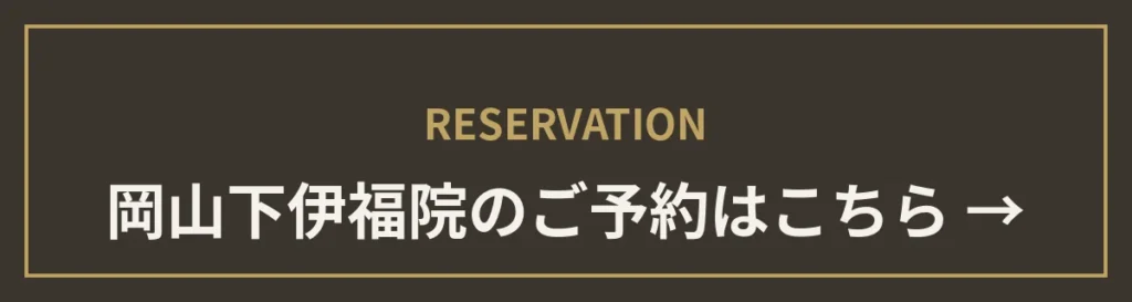 下伊福院のご予約はこちら