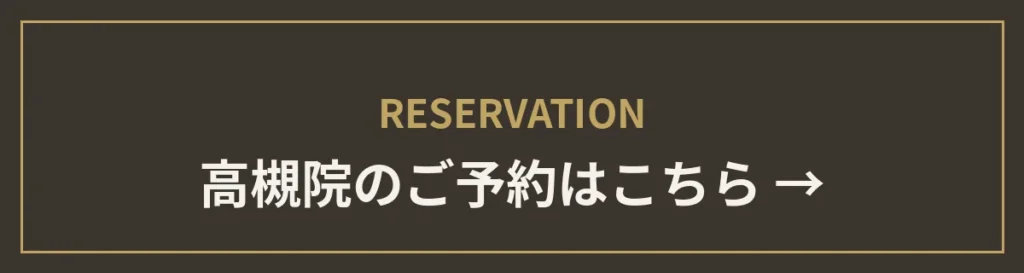 monet高槻院のご予約はこちら