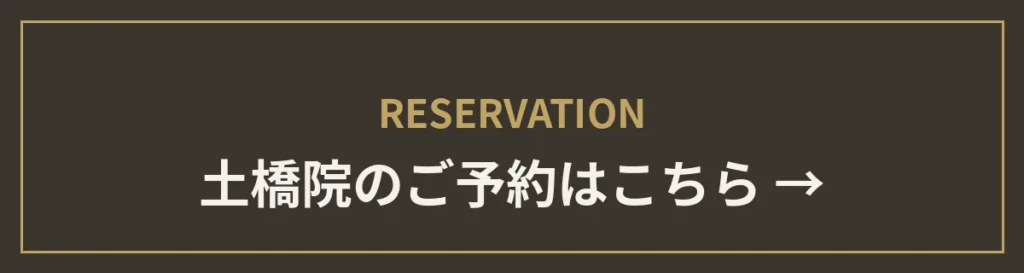 monet土橋院のご予約はこちら