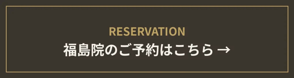 monet福島院のご予約はこちら